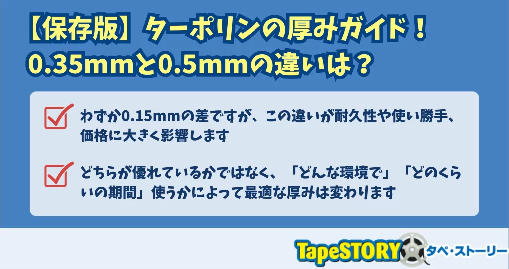 【保存版】ターポリンの厚みガイド！0.35mmと0.5mmの違いは？