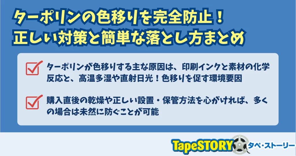 ターポリンの色移りを完全防止！正しい対策と簡単な落とし方まとめ