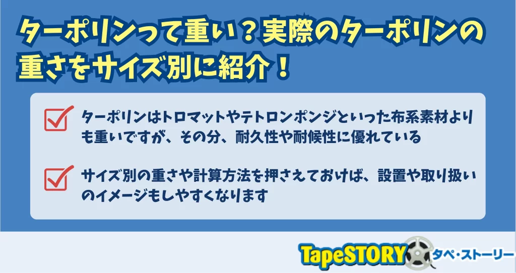 ターポリンって重い？実際のターポリンの重さをサイズ別に紹介！