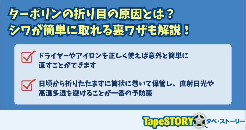 ターポリンの折り目の原因とは？シワが簡単に取れる裏ワザも解説！