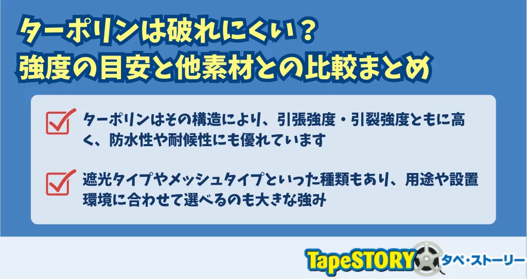 ターポリンは破れにくい？強度の目安と他素材との比較まとめ