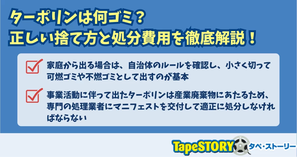 ターポリンは何ゴミ？正しい捨て方と処分費用を徹底解説！