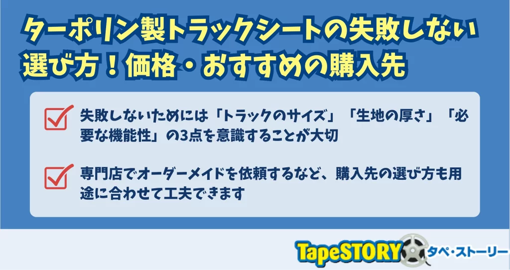 ターポリン製トラックシートの失敗しない選び方！価格・おすすめの購入先