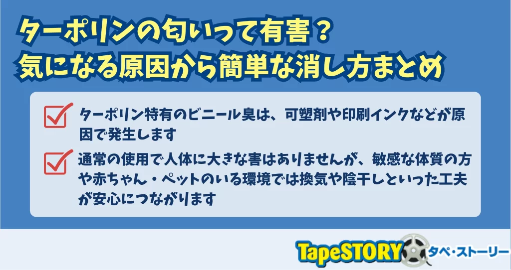 ターポリンの匂いって有害？気になる原因から簡単な消し方まとめ