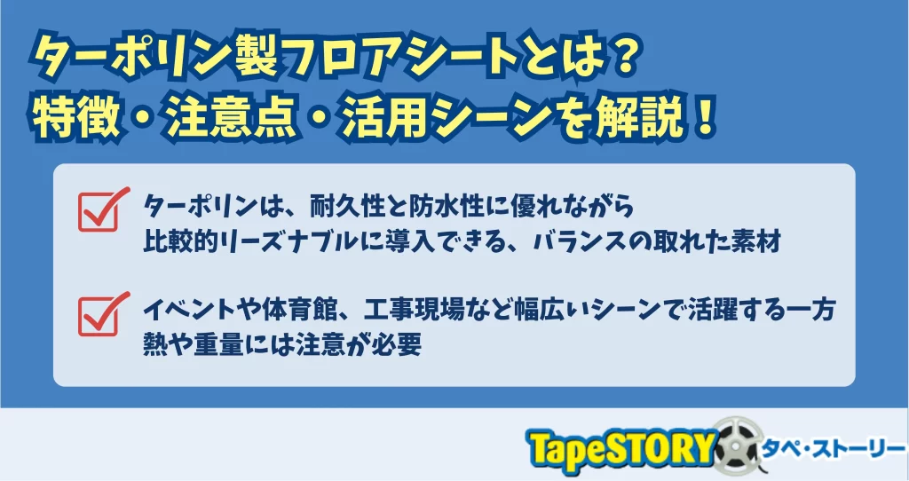 ターポリン製フロアシートとは？特徴・注意点・活用シーンを解説！