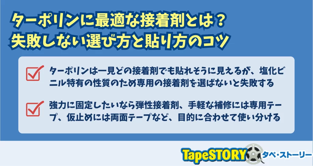 ターポリンに最適な接着剤とは？失敗しない選び方と貼り方のコツ