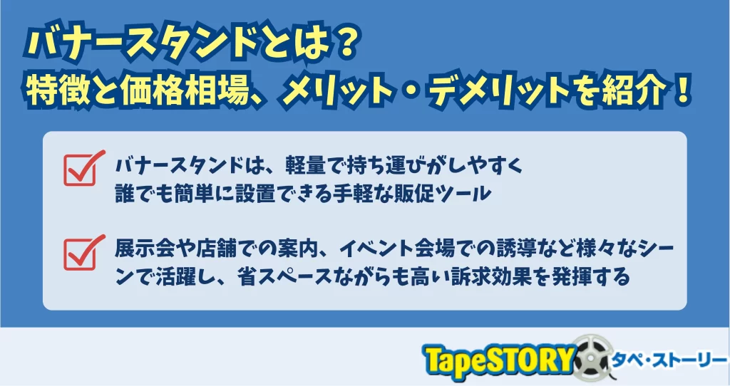 バナースタンドとは？特徴と価格相場、メリット・デメリットを紹介！