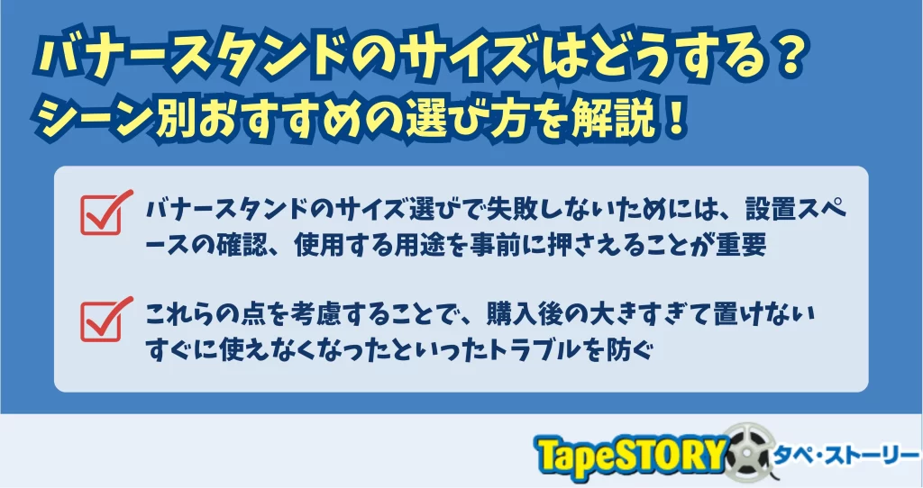 バナースタンドのサイズはどうする？シーン別おすすめの選び方を解説！