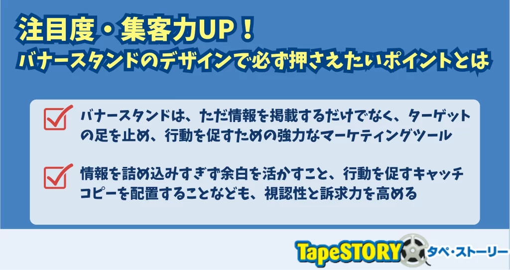 注目度・集客力UP！バナースタンドのデザインで必ず押さえたいポイントとは