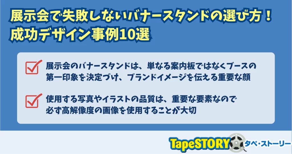 展示会で失敗しないバナースタンドの選び方！成功デザイン事例10選