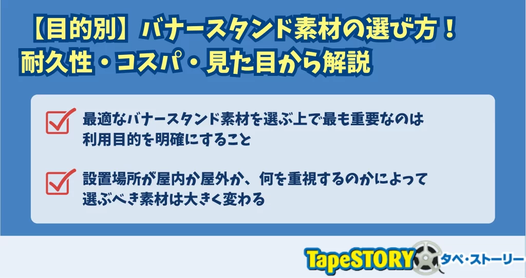 【目的別】バナースタンド素材の選び方！耐久性・コスパ・見た目から解説
