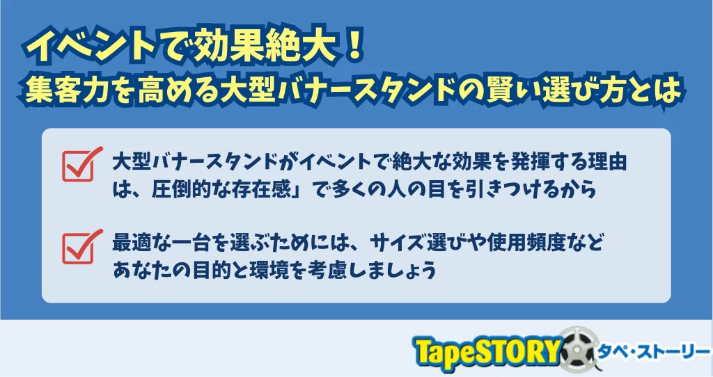 イベントで効果絶大！集客力を高める大型バナースタンドの賢い選び方とは