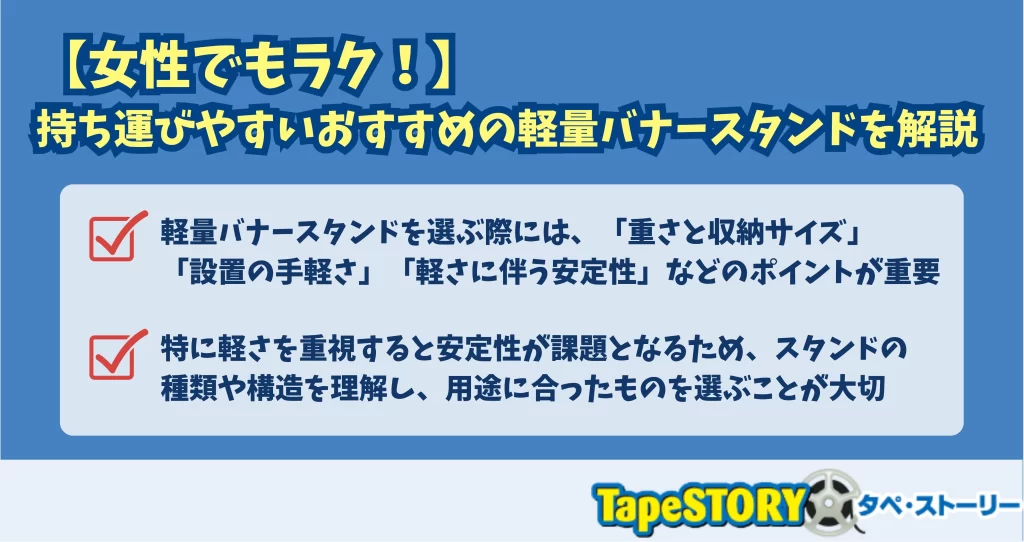 【女性でもラク！】持ち運びやすいおすすめの軽量バナースタンドを解説