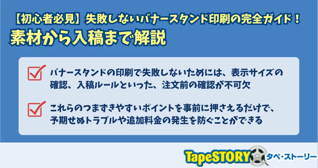【初心者必見】失敗しないバナースタンド印刷の完全ガイド！素材から入稿まで解説