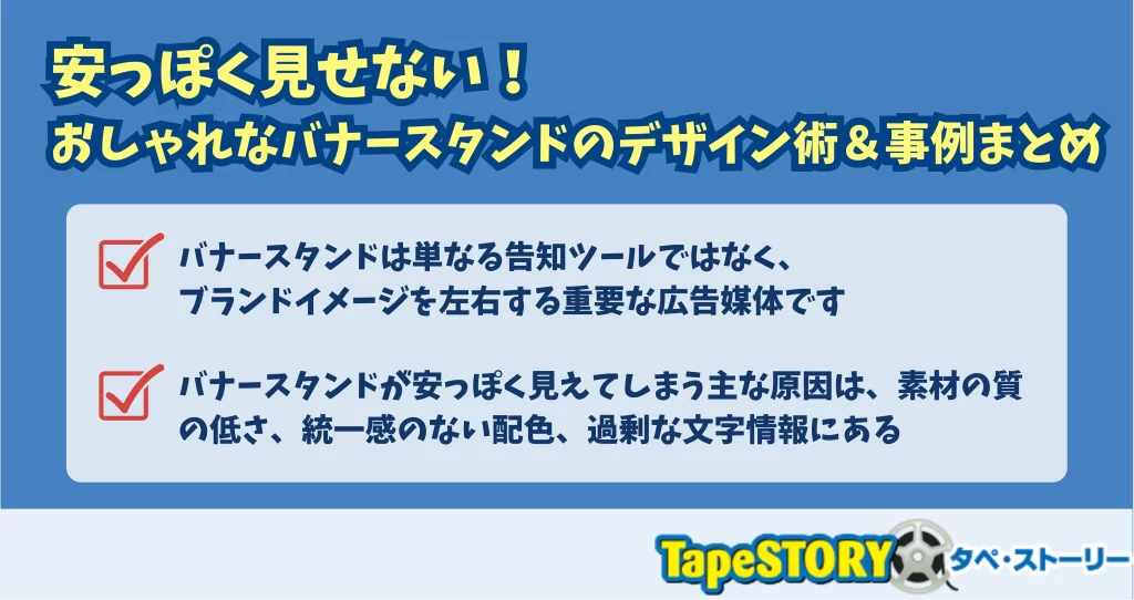 安っぽく見せない！おしゃれなバナースタンドのデザイン術＆事例まとめ