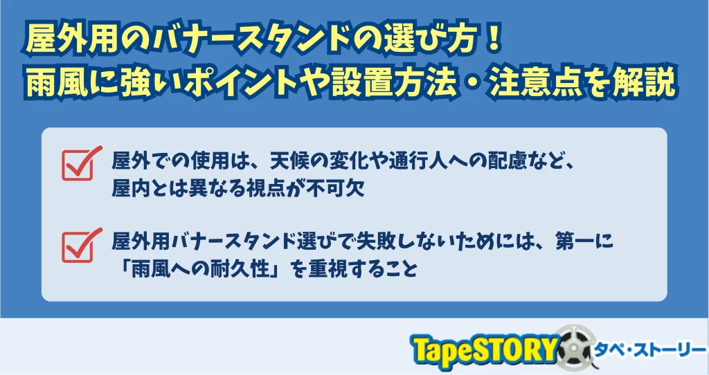 屋外用のバナースタンドの選び方！雨風に強いポイントや設置方法・注意点を解説