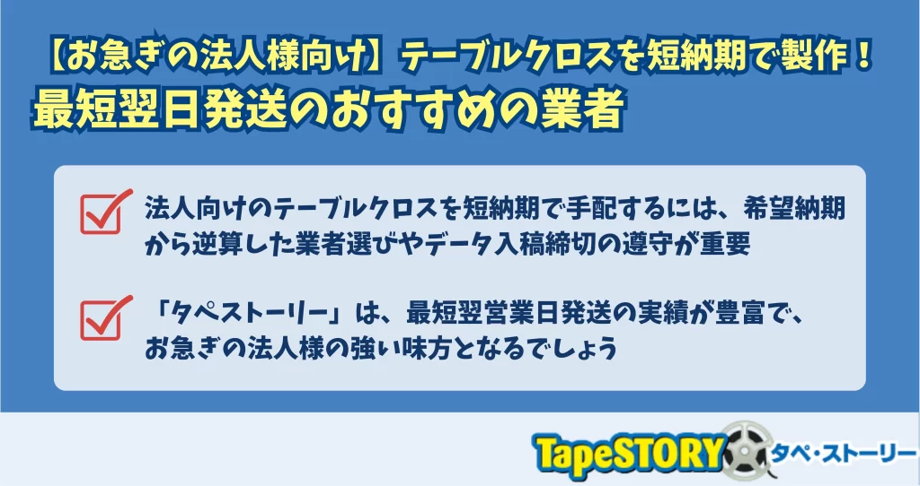 【お急ぎの法人様向け】テーブルクロスを短納期で製作！最短翌日発送のおすすめの業者