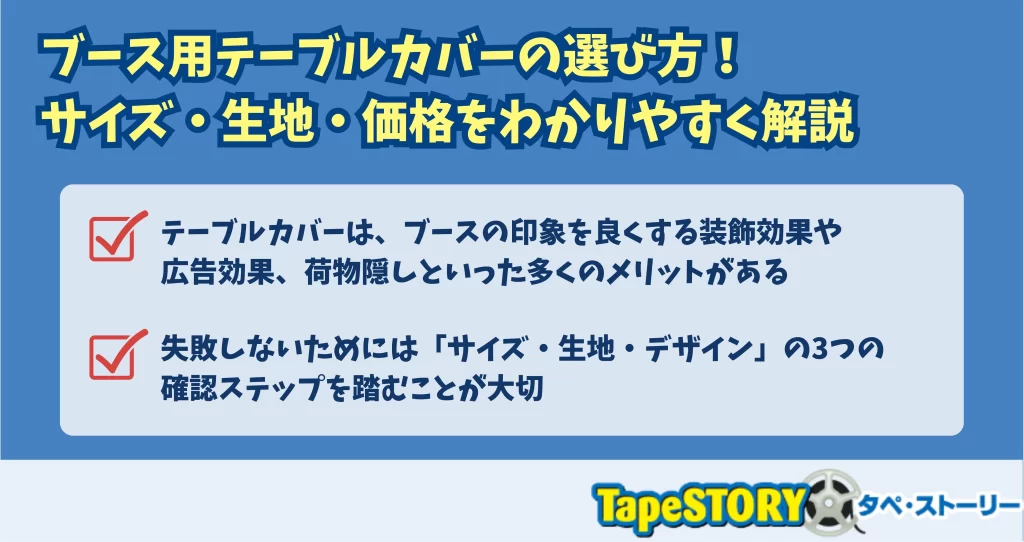 ブース用テーブルカバーの選び方！サイズ・生地・価格をわかりやすく解説