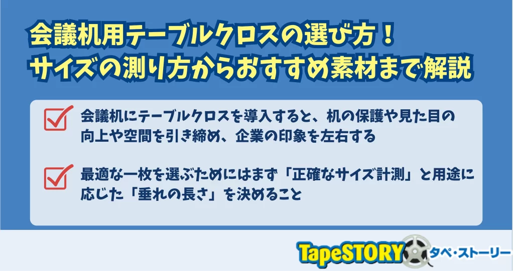 会議机用テーブルクロスの選び方！サイズの測り方からおすすめ素材まで解説