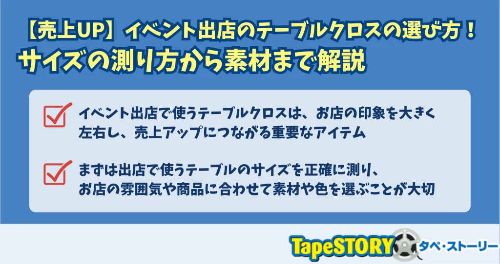【売上UP】イベント出店のテーブルクロスの選び方！サイズの測り方から素材まで解説