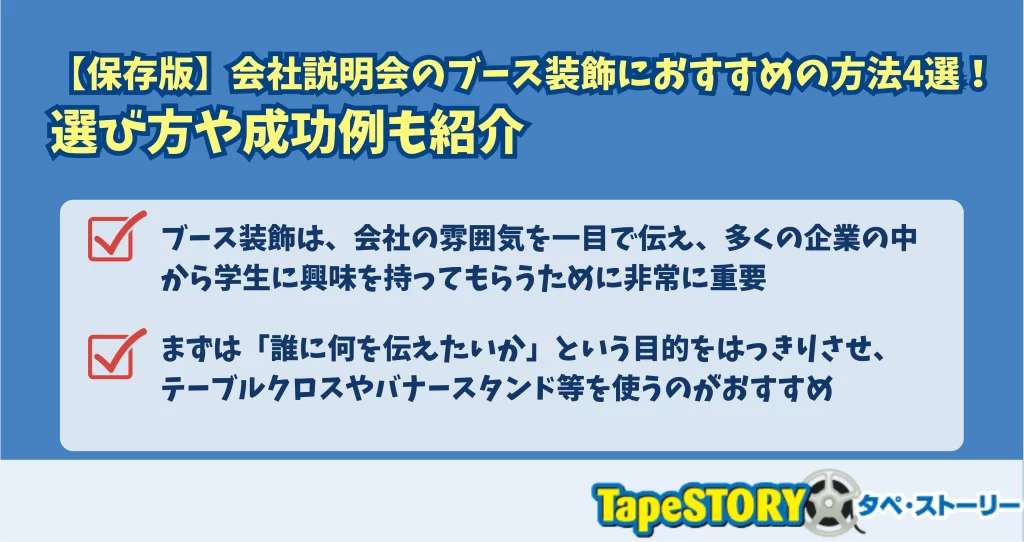 【保存版】会社説明会のブース装飾におすすめの方法4選！選び方や成功例も紹介