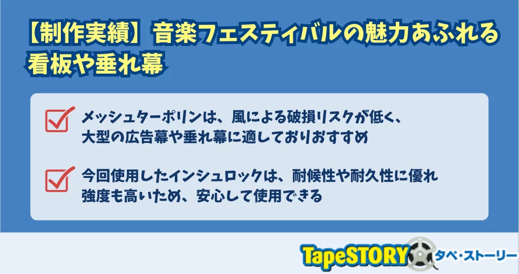 【制作実績】音楽フェスティバルの魅力あふれる看板や垂れ幕